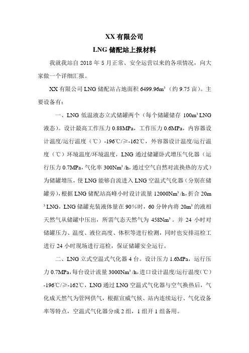 LNG储配站天然气站上报(汇报)材料  场站迎检词