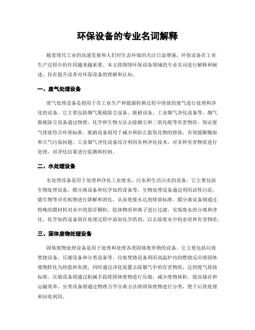 环保设备的专业名词解释