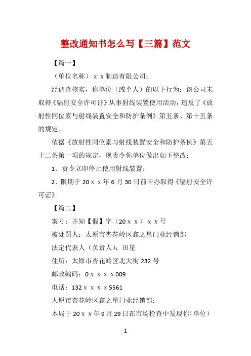 整改通知书怎么写【三篇】范文