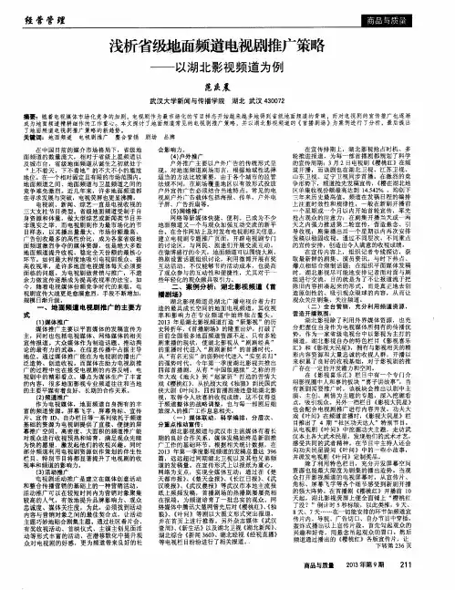 浅析省级地丽频道电视剧推广策略——以湖北影视频道为例