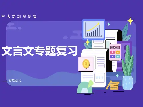 文言文复习特殊句式