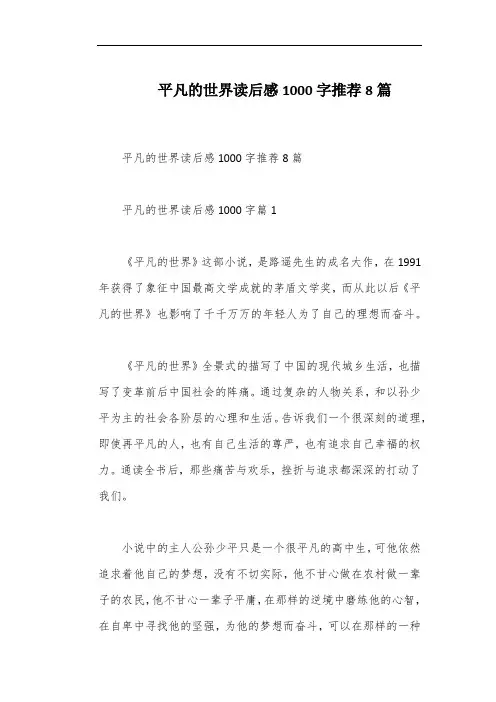 平凡的世界读后感1000字推荐8篇