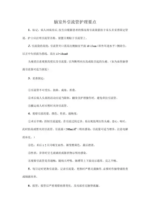 脑室外引流管护理要点