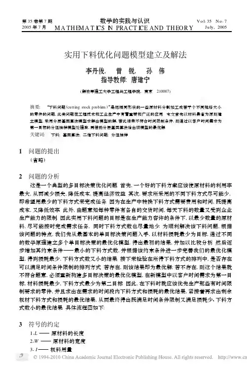 1B-实用下料优化问题模型建立及解法