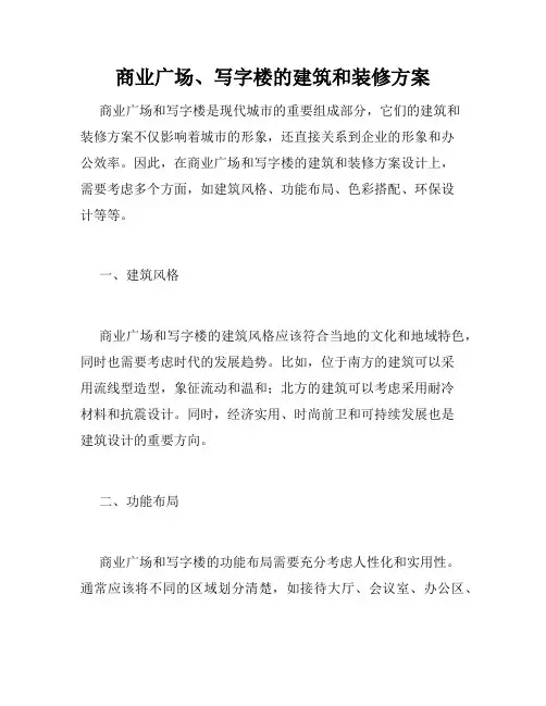 商业广场、写字楼的建筑和装修方案
