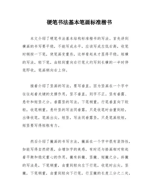 硬笔书法基本笔画标准楷书