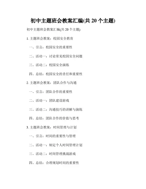 初中主题班会教案汇编(共20个主题)