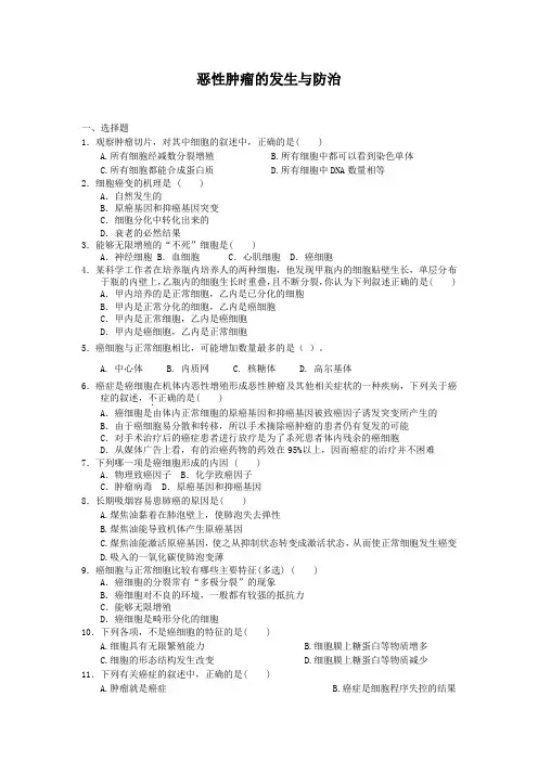 4.1.3恶性肿瘤的发生与防治每课一练15(中图版必修1)
