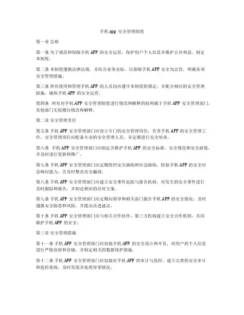 手机app安全管理制度