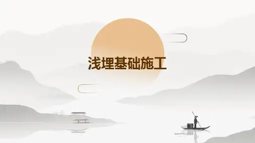 浅埋基础施工