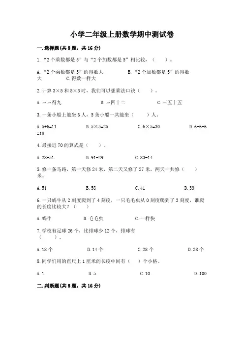 小学二年级上册数学期中测试卷及完整答案(精选题)