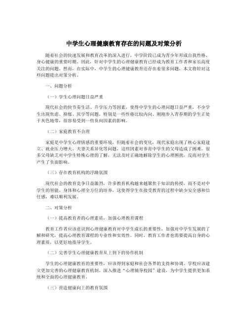 中学生心理健康教育存在的问题及对策分析