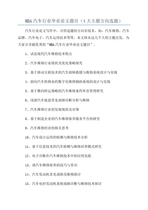 MBA汽车行业毕业论文题目(4大主题方向选题)