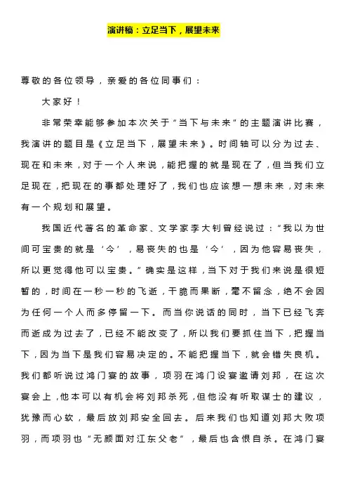 演讲稿《立足当下,展望未来》