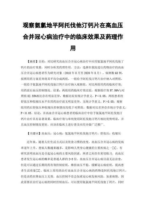 观察氨氯地平阿托伐他汀钙片在高血压合并冠心病治疗中的临床效果及药理作用