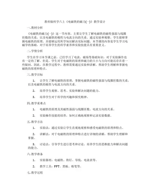 教科版科学六上《电磁铁的磁力(一)》教学设计