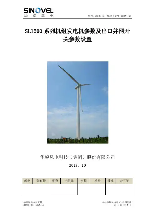 SL1500发电机参数及出口断路器设置