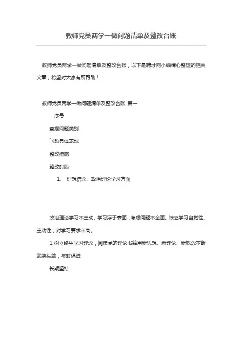 教师党员两学一做问题清单及整改台账