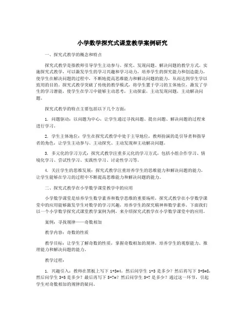小学数学探究式课堂教学案例研究