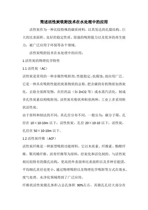 简述活性炭吸附技术在水处理中的应用