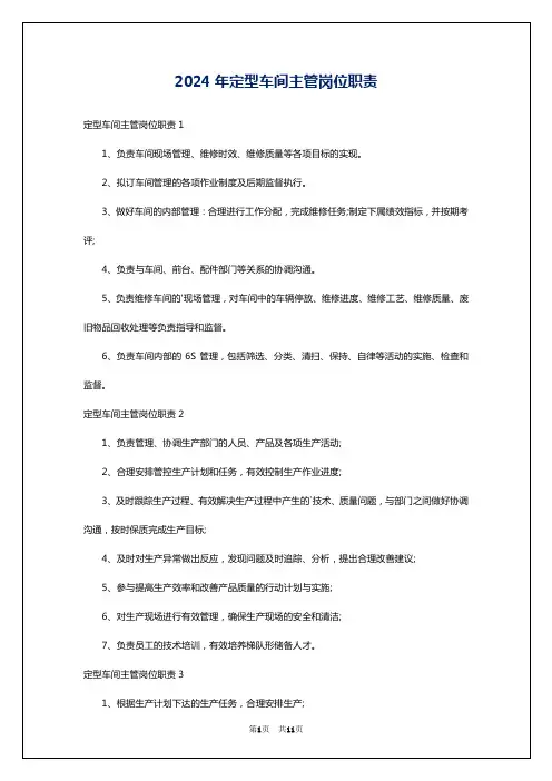 2024年定型车间主管岗位职责