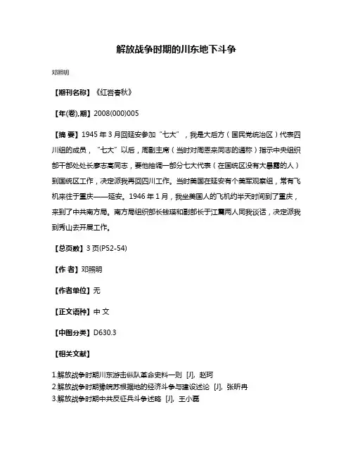 解放战争时期的川东地下斗争
