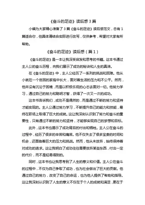 《奋斗的足迹》读后感范文3篇
