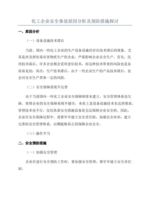 化工企业安全事故原因分析及预防措施探讨