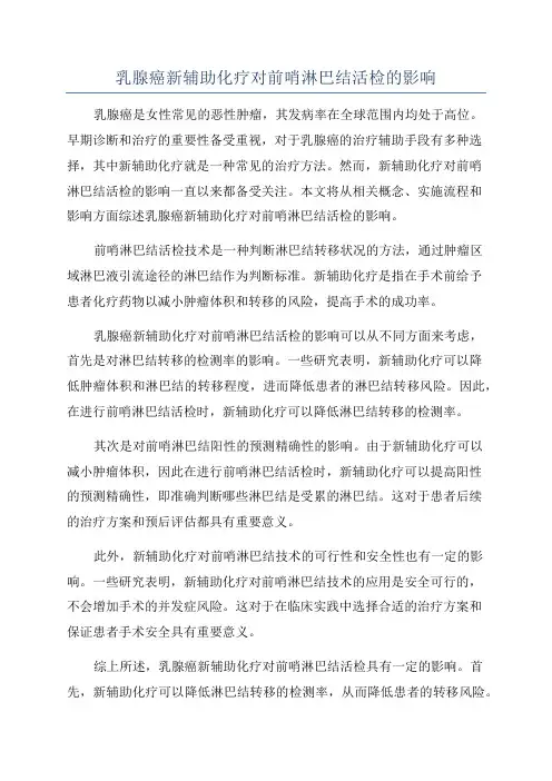 乳腺癌新辅助化疗对前哨淋巴结活检的影响