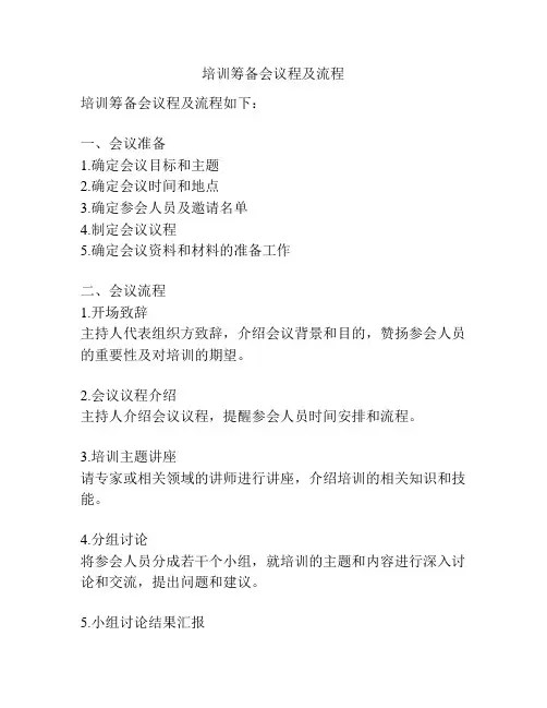 培训筹备会议程及流程