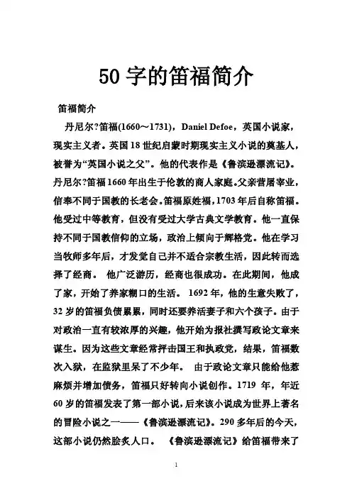 50字的笛福简介