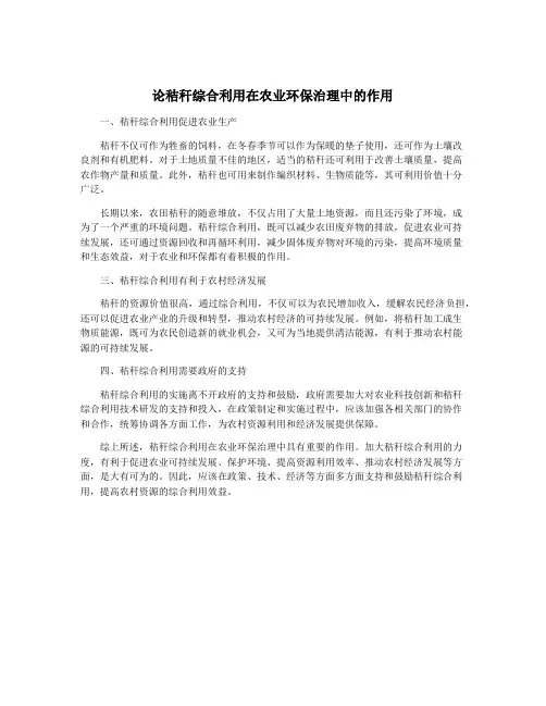 论秸秆综合利用在农业环保治理中的作用