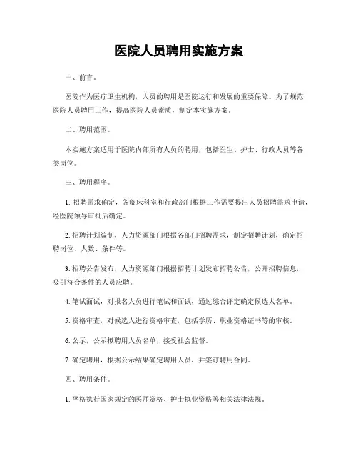 医院人员聘用实施方案