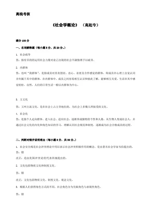 2020年春季《社会学概论(高起专)》离线考核.doc
