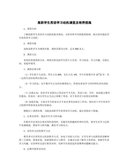 高职学生英语学习动机调查及培养措施