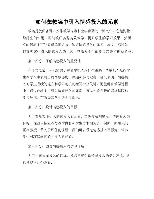 如何在教案中引入情感投入的元素