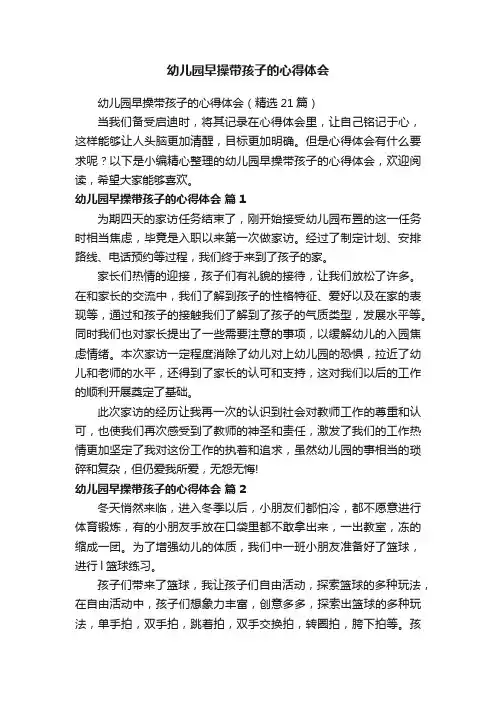 幼儿园早操带孩子的心得体会（精选21篇）