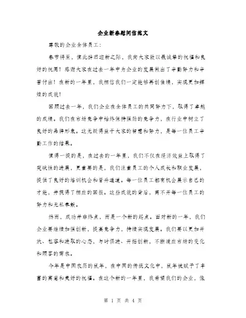 企业新春慰问信范文(二篇)