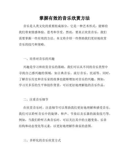  掌握有效的音乐欣赏方法
