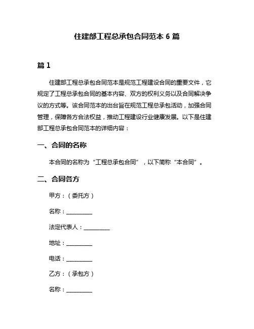 住建部工程总承包合同范本6篇