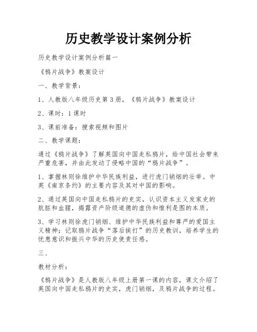 历史教学设计案例分析