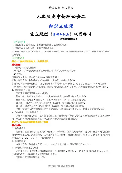 人教版高中物理必修二[知识点整理及重点题型梳理] 抛体运动解题技巧 提高