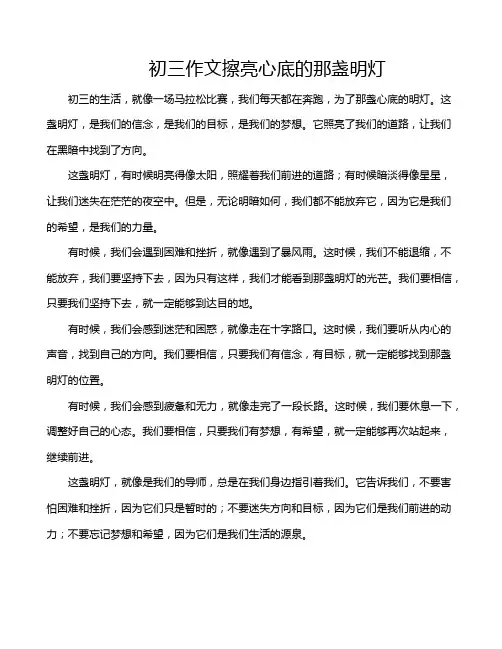 初三作文擦亮心底的那盏明灯