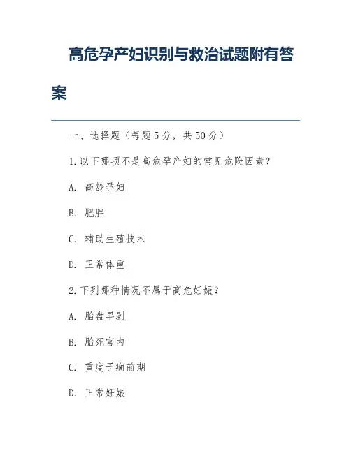 高危孕产妇识别与救治试题附有答案