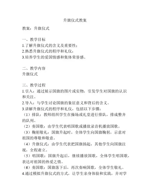 升旗仪式教案