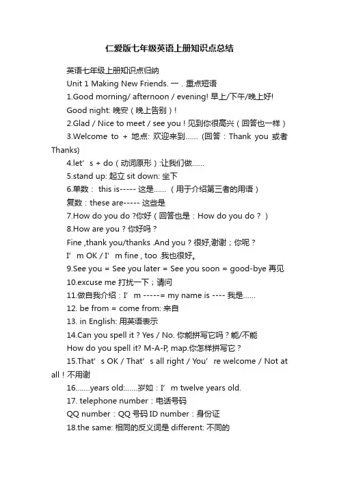 仁爱版七年级英语上册知识点总结