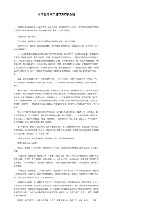 珍惜生命高二作文800字五篇
