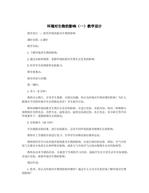 环境对生物的影响(一)教学设计