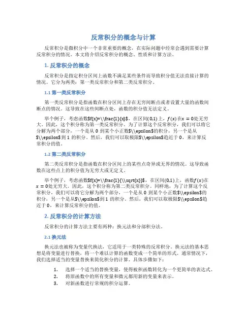 反常积分的概念与计算