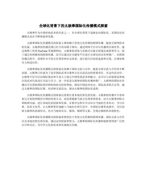 全球化背景下的太极拳国际化传播模式探索
